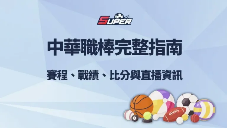 CPBL 中華職棒完整指南｜賽程、戰績、比分與直播資訊