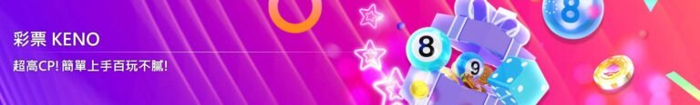 【Super娛樂城】2026全方位彩票遊戲攻略｜Super彩球、9K彩票、APL彩票等你來中獎！