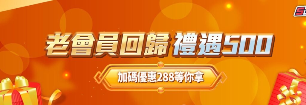 老會員回歸禮遇500 2