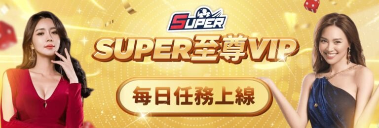 🎉 Super娛樂城優惠｜ 至尊 VIP 每日任務正式啟動｜天天完成任務，抽獎券一路累積！