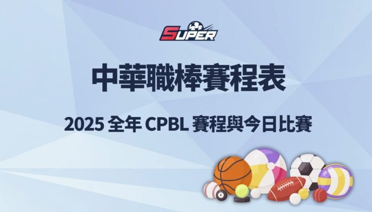中華職棒賽程表｜2026 全年 CPBL 賽程與今日比賽