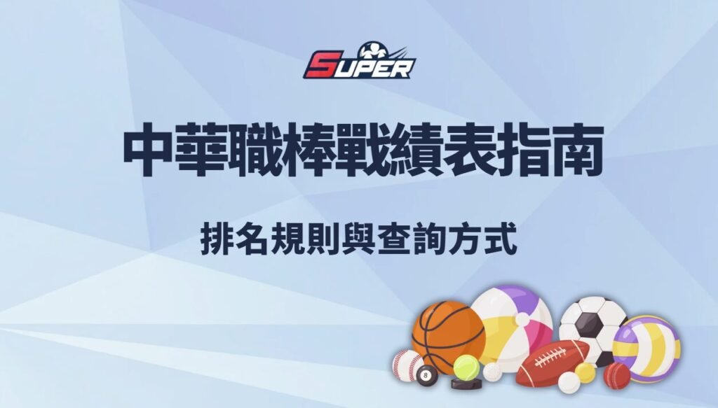 2026 中華職棒戰績表指南｜排名規則與查詢方式