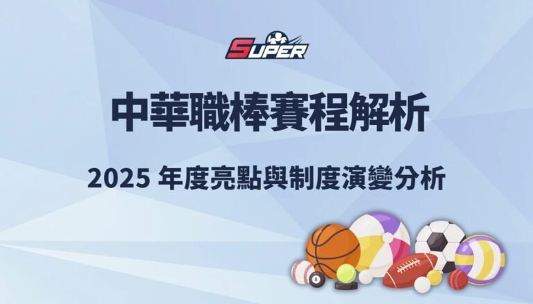 中華職棒賽程解析｜2026 年度亮點與制度演變分析
