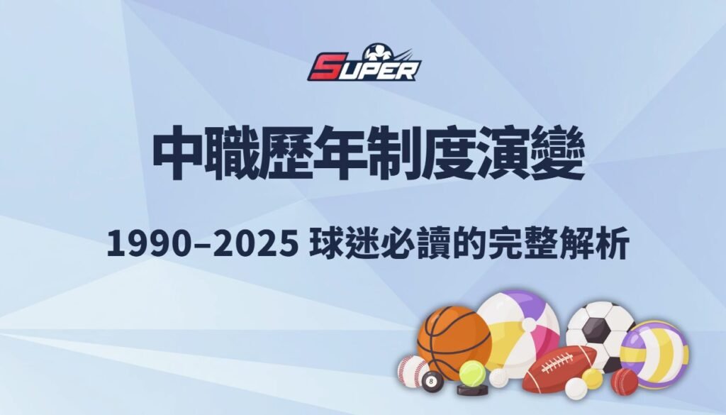 中華職棒歷年制度演變（2026–2026）｜球迷必讀的完整解析