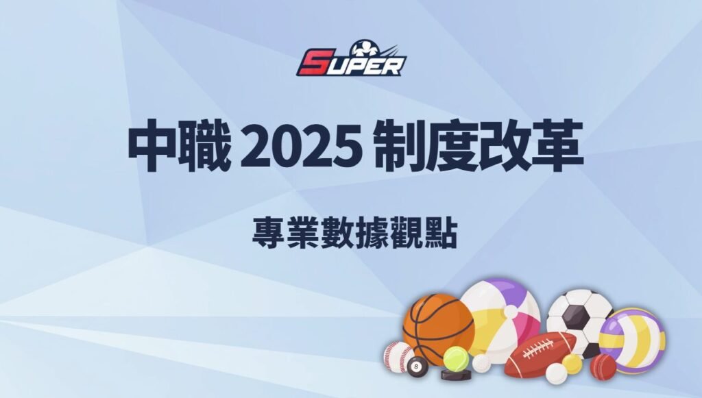 中華職棒 2026 制度改革影響分析｜專業數據觀點
