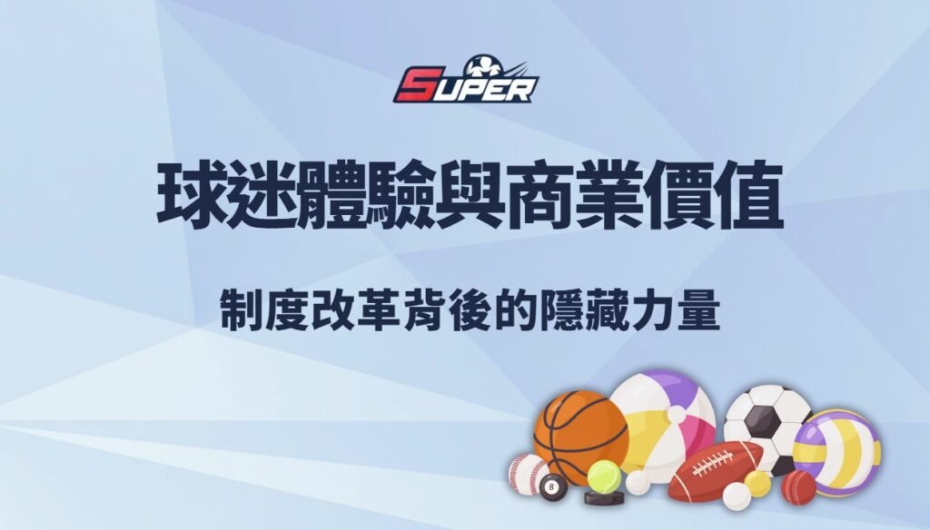 中華職棒 2026 球迷體驗與商業價值｜制度改革背後的隱藏力量