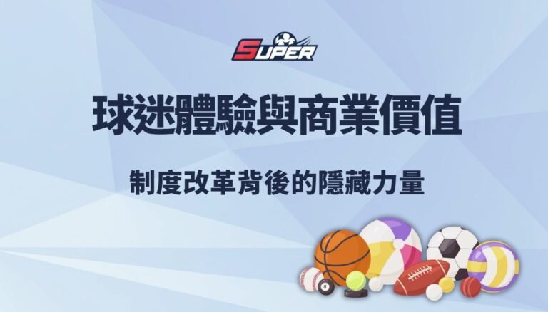 中華職棒 2026 球迷體驗與商業價值｜制度改革背後的隱藏力量