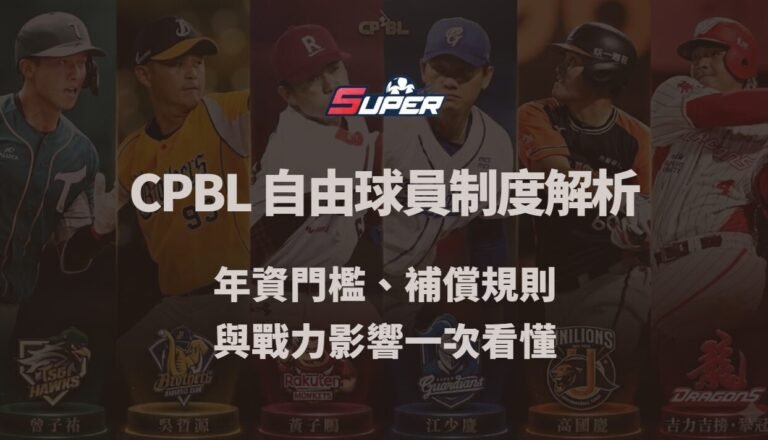CPBL 自由球員（FA）制度完整解析｜年資門檻、補償規則與戰力影響一次看懂（SUPER娛樂城觀點）