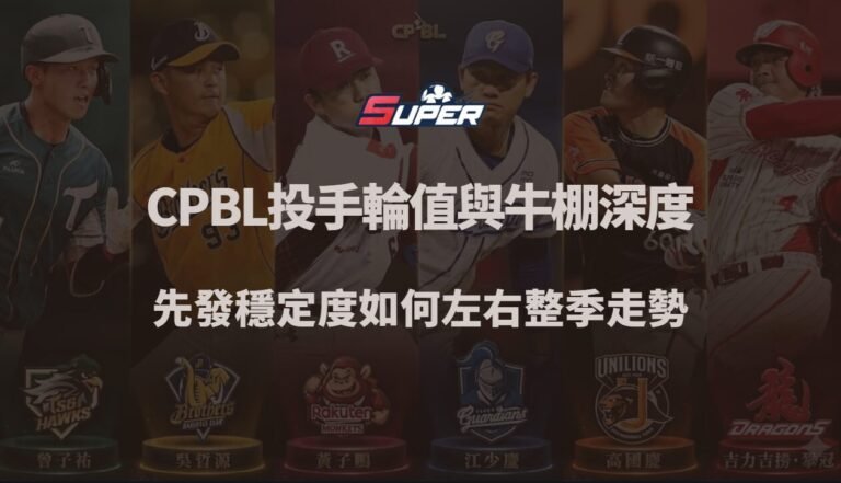 CPBL 投手輪值與牛棚深度解析｜先發穩定度如何左右整季走勢（SUPER娛樂城觀點）