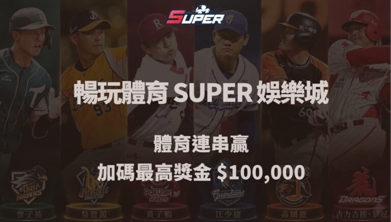暢玩體育 SUPER 娛樂城｜體育連串贏加碼最高獎金 0,000，加碼彩金 ,388 等你拿！