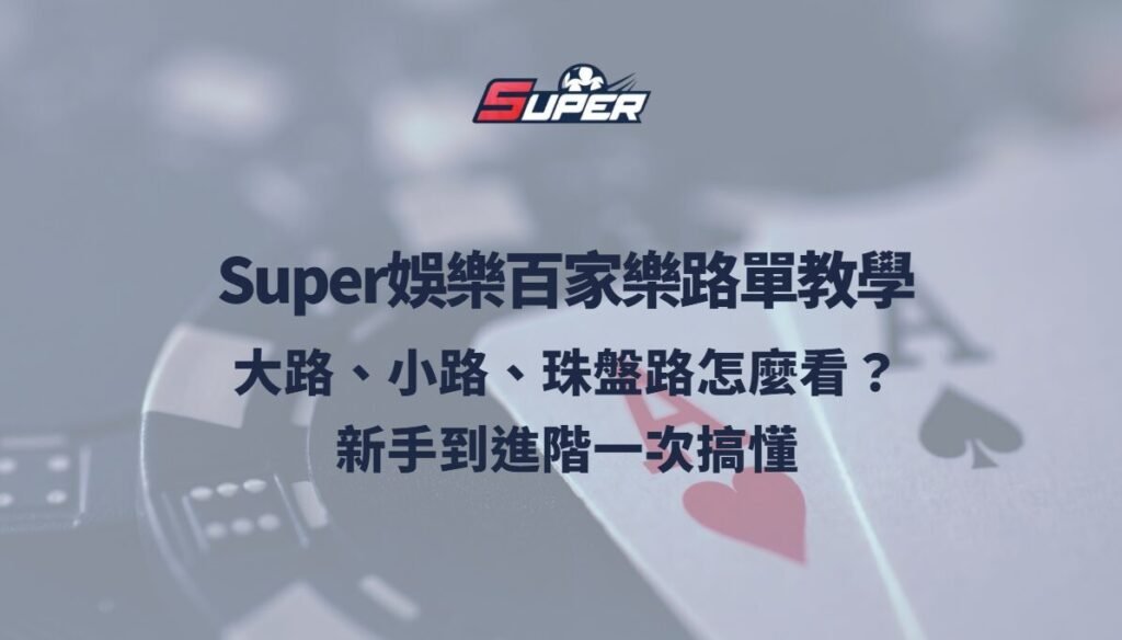 Super娛樂城百家樂路單教學：大路、小路、珠盤路怎麼看？新手到進階一次搞懂