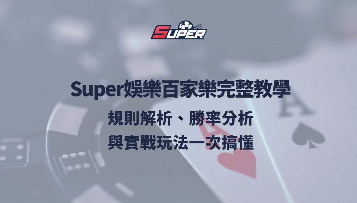 Super娛樂城百家樂完整教學：規則解析、勝率分析與實戰玩法一次搞懂